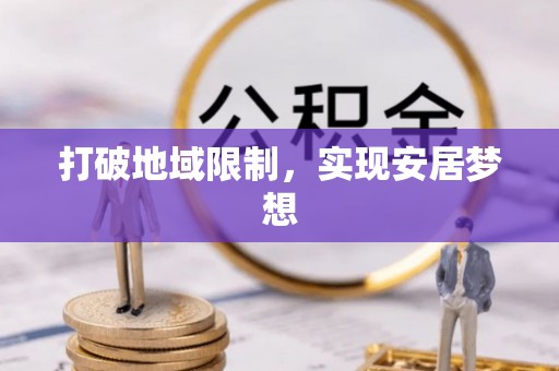 澄迈打破地域限制，实现安居梦想