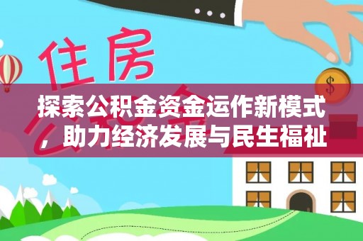 澄迈探索公积金资金运作新模式，助力经济发展与民生福祉