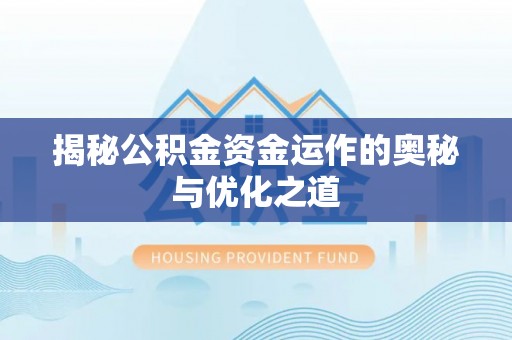 澄迈揭秘公积金资金运作的奥秘与优化之道