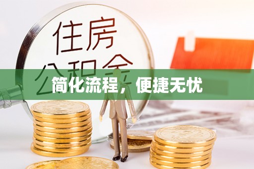 澄迈简化流程，便捷无忧
