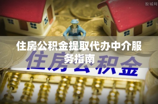 澄迈住房公积金提取代办中介服务指南