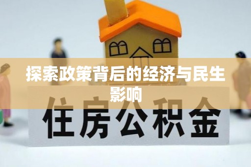 澄迈探索政策背后的经济与民生影响