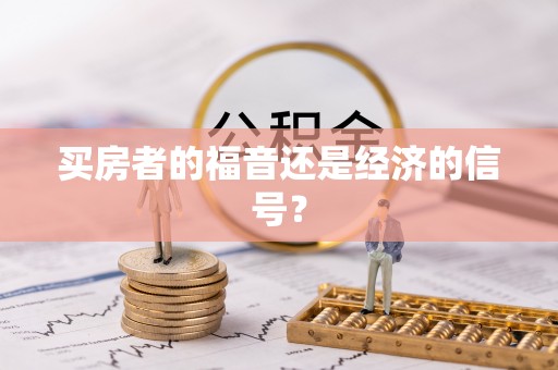 澄迈买房者的福音还是经济的信号？