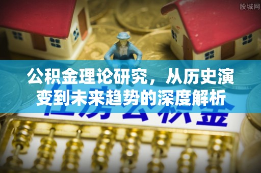 澄迈公积金理论研究，从历史演变到未来趋势的深度解析
