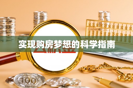 澄迈实现购房梦想的科学指南