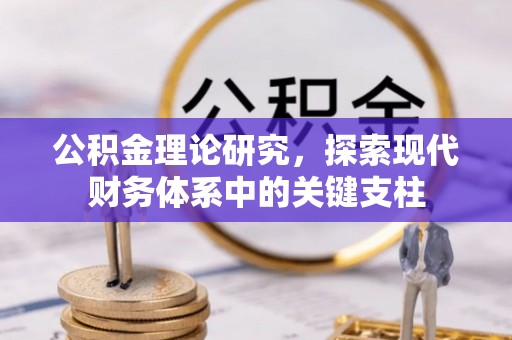澄迈公积金理论研究，探索现代财务体系中的关键支柱