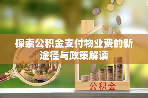 澄迈探索公积金支付物业费的新途径与政策解读