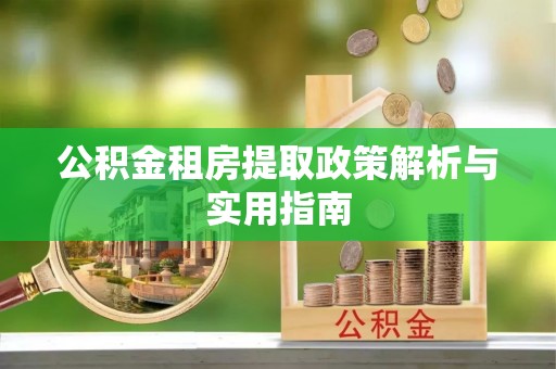 澄迈公积金租房提取政策解析与实用指南