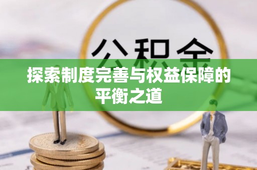 澄迈探索制度完善与权益保障的平衡之道