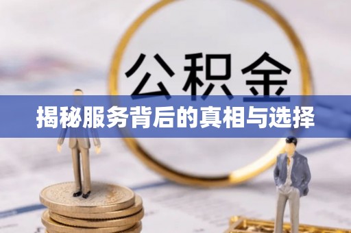 澄迈揭秘服务背后的真相与选择