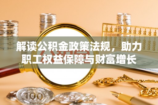 澄迈解读公积金政策法规，助力职工权益保障与财富增长