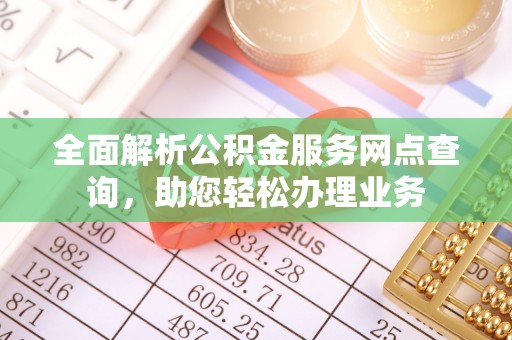 澄迈全面解析公积金服务网点查询，助您轻松办理业务