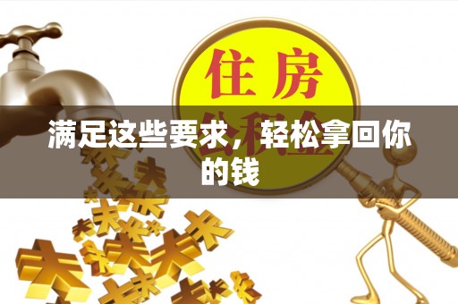 澄迈满足这些要求，轻松拿回你的钱