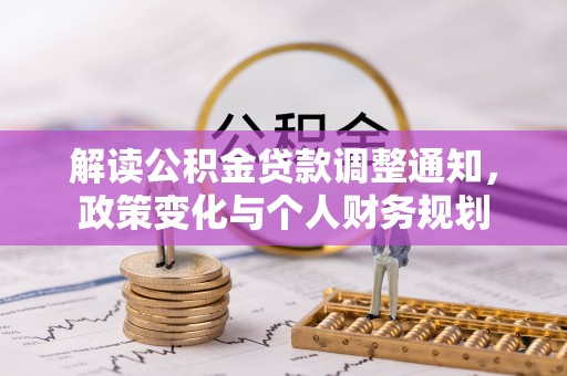 澄迈解读公积金贷款调整通知，政策变化与个人财务规划