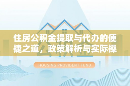 澄迈住房公积金提取与代办的便捷之道，政策解析与实际操作指南