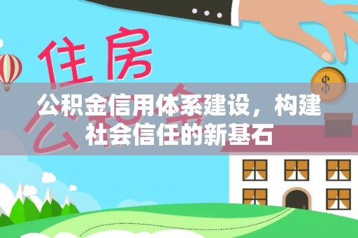 澄迈公积金信用体系建设，构建社会信任的新基石