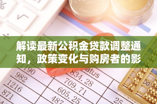澄迈解读最新公积金贷款调整通知，政策变化与购房者的影响