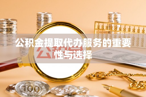 澄迈公积金提取代办服务的重要性与选择