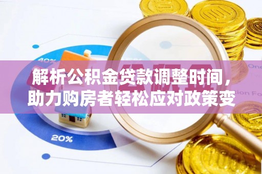 澄迈解析公积金贷款调整时间，助力购房者轻松应对政策变化