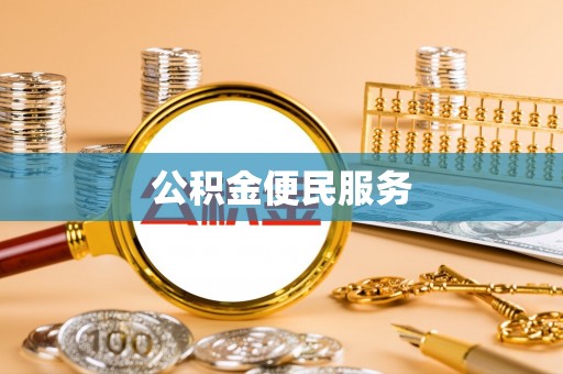 澄迈公积金便民服务