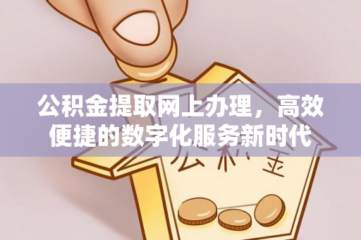 澄迈公积金提取网上办理，高效便捷的数字化服务新时代