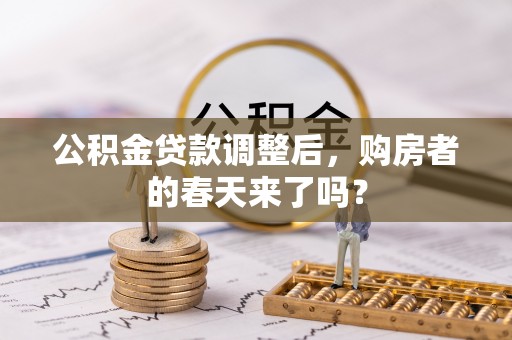 澄迈公积金贷款调整后，购房者的春天来了吗？
