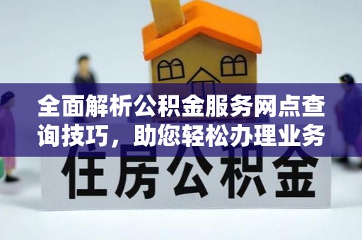 澄迈全面解析公积金服务网点查询技巧，助您轻松办理业务