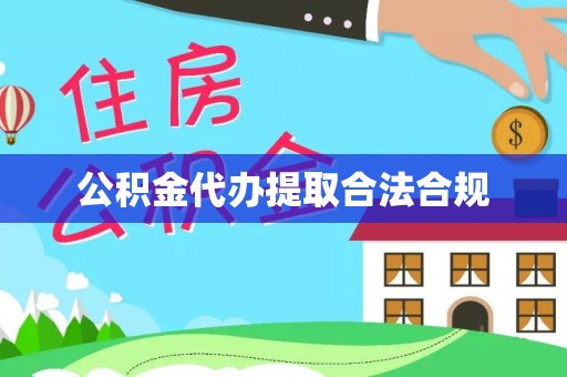 澄迈公积金代办提取合法合规