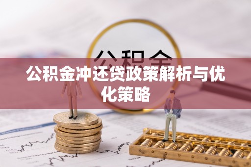 澄迈公积金冲还贷政策解析与优化策略