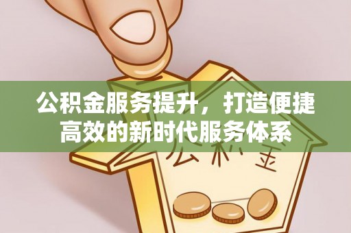 澄迈公积金服务提升，打造便捷高效的新时代服务体系