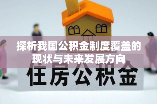 澄迈探析我国公积金制度覆盖的现状与未来发展方向