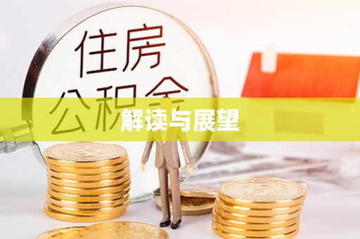 澄迈解读与展望