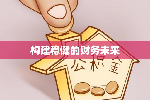 澄迈构建稳健的财务未来