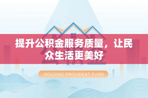 澄迈提升公积金服务质量，让民众生活更美好