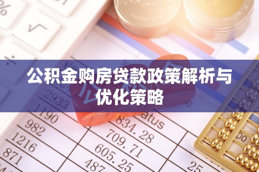 澄迈公积金购房贷款政策解析与优化策略