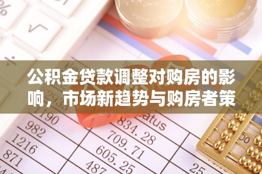 澄迈公积金贷款调整对购房的影响，市场新趋势与购房者策略