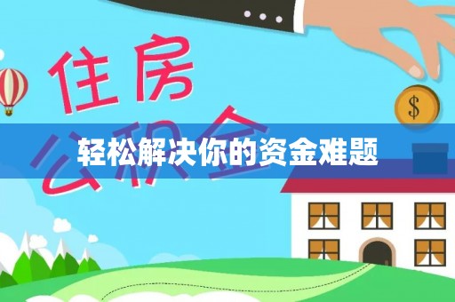 澄迈轻松解决你的资金难题