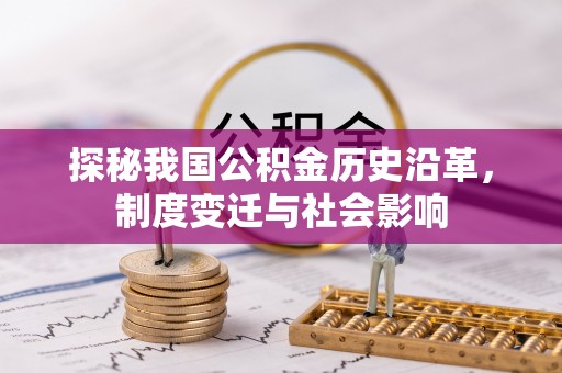 澄迈探秘我国公积金历史沿革，制度变迁与社会影响
