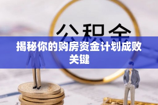 澄迈揭秘你的购房资金计划成败关键