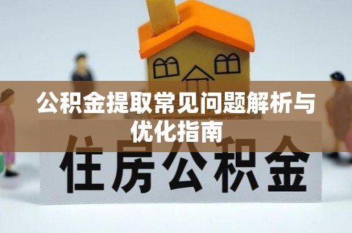 澄迈公积金提取常见问题解析与优化指南