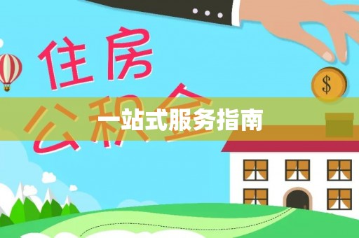 澄迈一站式服务指南