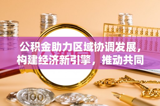 澄迈公积金助力区域协调发展，构建经济新引擎，推动共同富裕