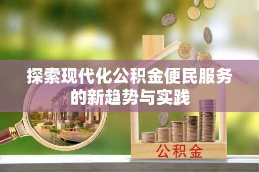 澄迈探索现代化公积金便民服务的新趋势与实践