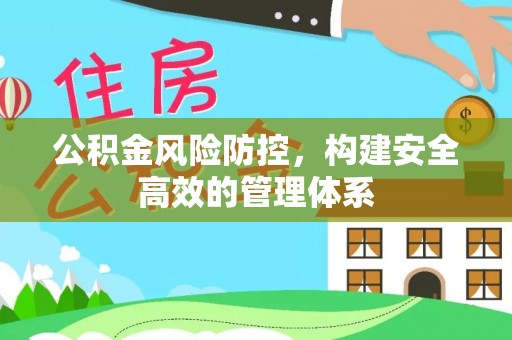澄迈公积金风险防控，构建安全高效的管理体系