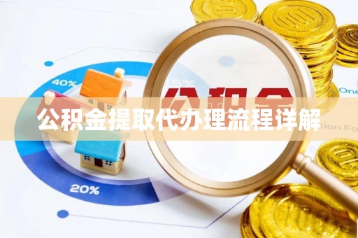 澄迈公积金提取代办理流程详解