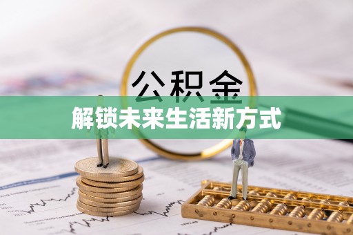 澄迈解锁未来生活新方式