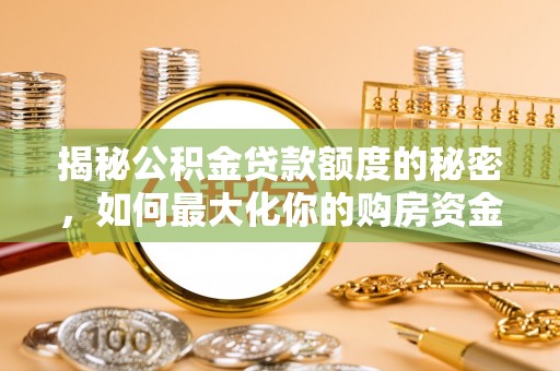 澄迈揭秘公积金贷款额度的秘密，如何最大化你的购房资金