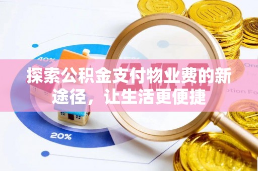 澄迈探索公积金支付物业费的新途径，让生活更便捷