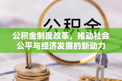 澄迈公积金制度改革，推动社会公平与经济发展的新动力