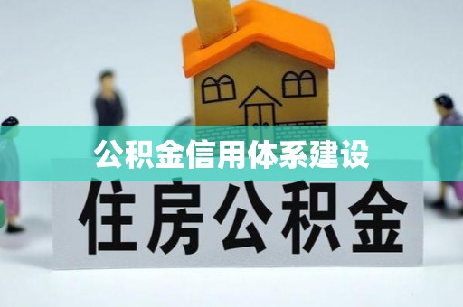澄迈公积金信用体系建设
